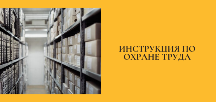 Инструкция по охране труда по работе с промышленными стеллажами